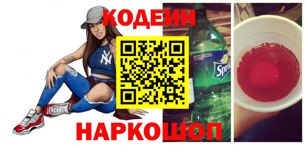 Хабаровск  Codein Purple Drank  Вход с VPN  Codein напиток Lean (лин) 